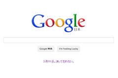 Google日本 2013年3月11日