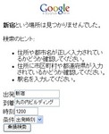 Google TRANSIT エラー その1