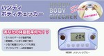 ハンディボディチェッカー 機能